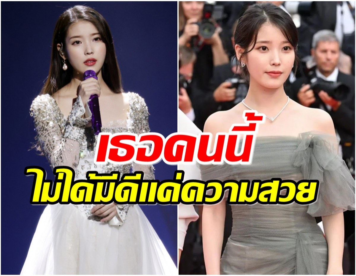 ส่อง 7 เหตุผล เพราะอะไร IU เป็นนักร้องหญิงที่ทรงอิทธิพลที่สุดในเกาหลีใต้