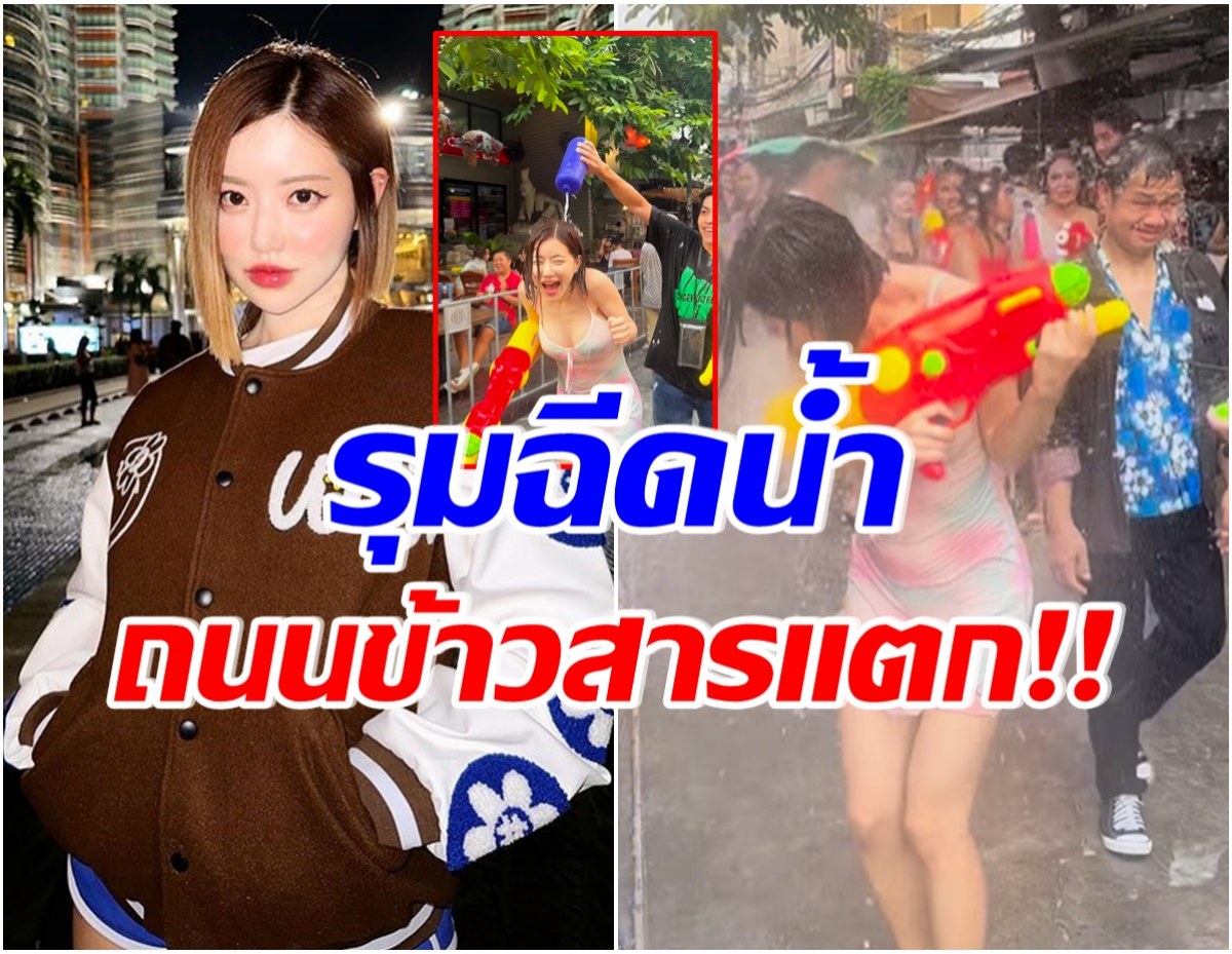 ย้อนชมควันหลงสงกรานต์ ดีเจโซดา นุ่งชุดเว้าลึกสวยสะบัดโดนรุมฉีดน้ำรัวๆ