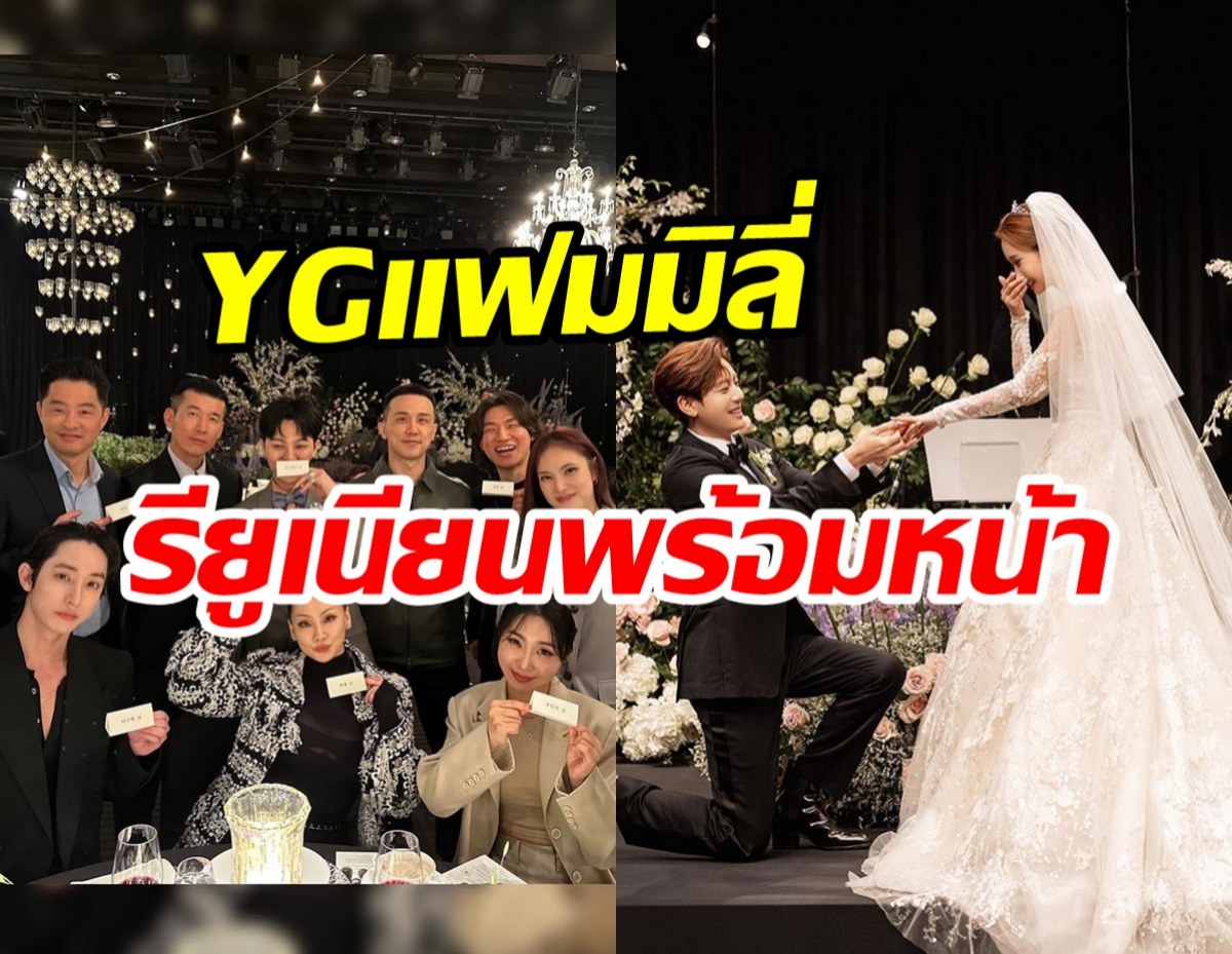  ส่องด่วนซุปตาร์YGรียูเนียนพร้อมหน้า ร่วมยินดีงานแต่งคู่รักมาราธอน