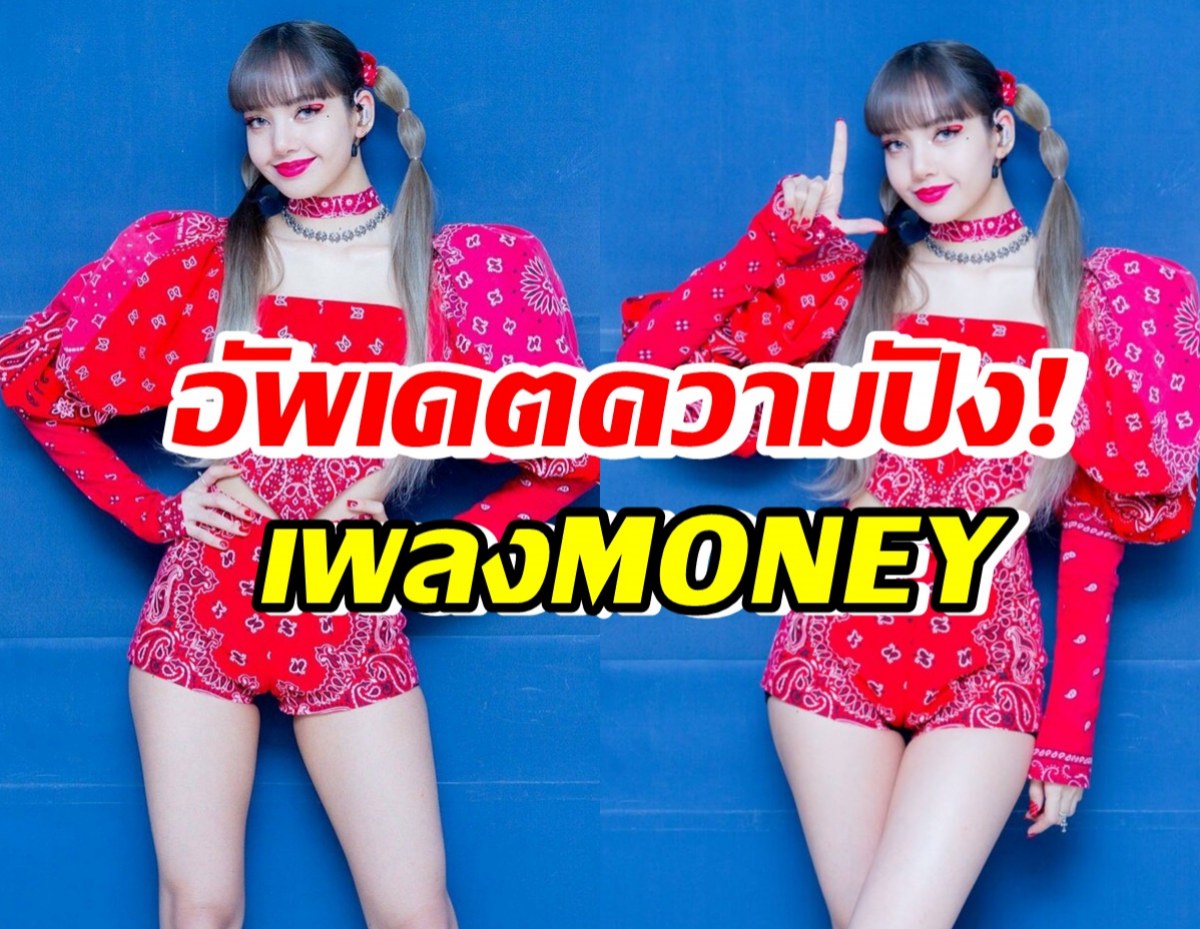 อัพเดตความปัง! MONEYของ ลิซ่าBLACKPINK หลังปล่อยมาเกือบ2ปี