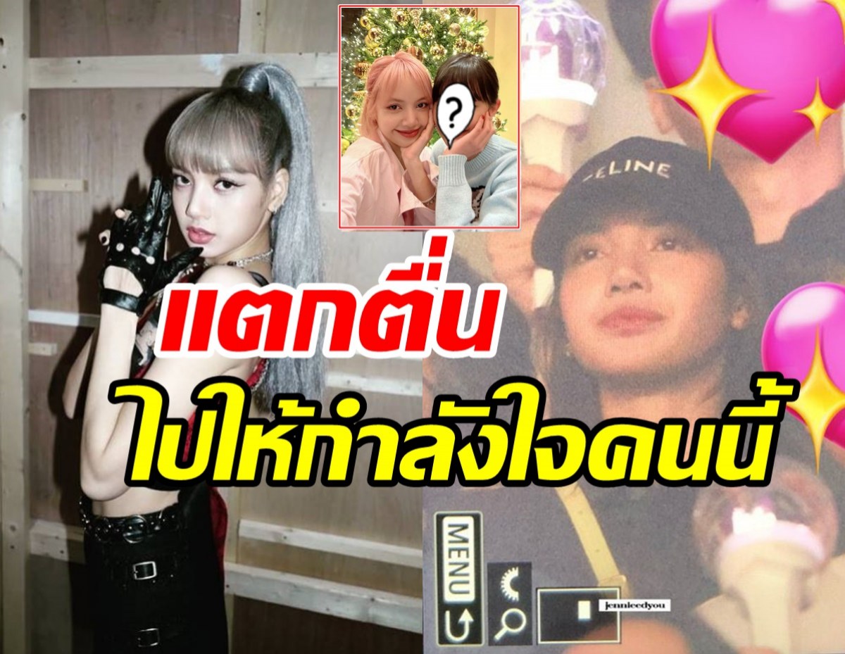   แชร์ว่อน! ลิซ่าBLACKPINK โผล่ดูคอนเสิร์ตคนนี้หลังบินกลับถึงเกาหลี