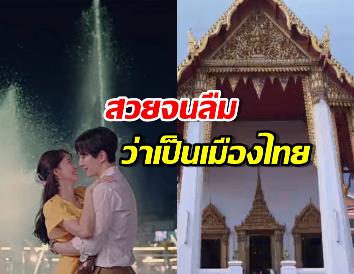 รวมภาพวิวสวยๆของไทยในซีรี่ส์ดัง King the land