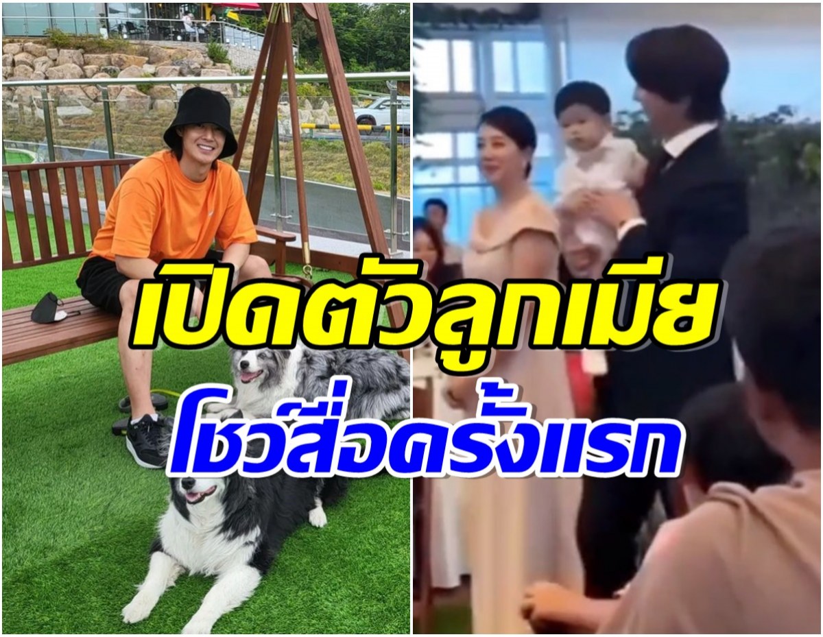 พระเอกดังจัดพิธีมงคลสมรสพร้อมเปิดหน้าภรรยา-ลูกชายออกสื่อครั้งเเรก