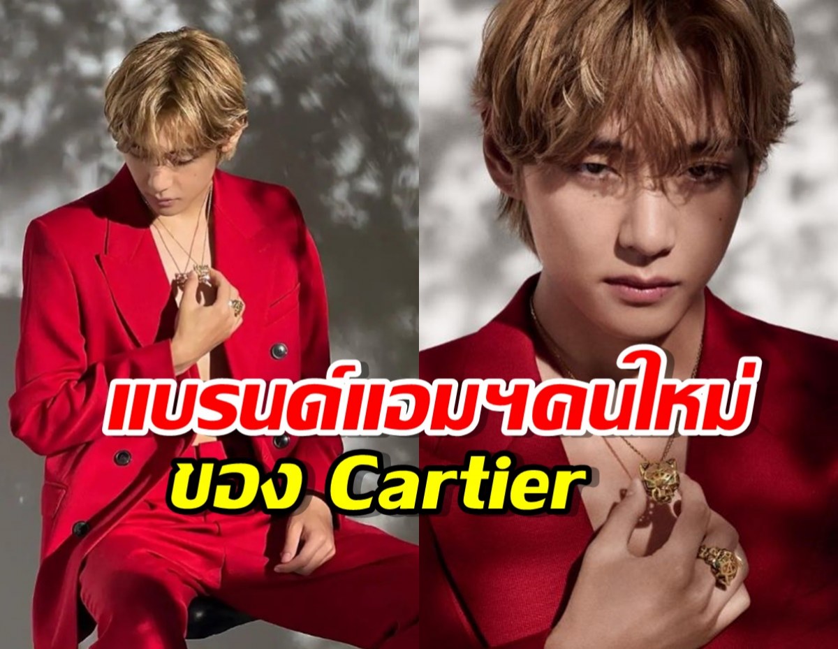  วีBTS  ขึ้นแท่นแบรนด์แอมบาสเดอร์ Cartier 