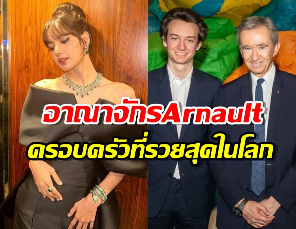 รู้จักตระกูล Arnault ที่ลูกชายมีข่าวปิ้งรักลิซ่า BlackPink