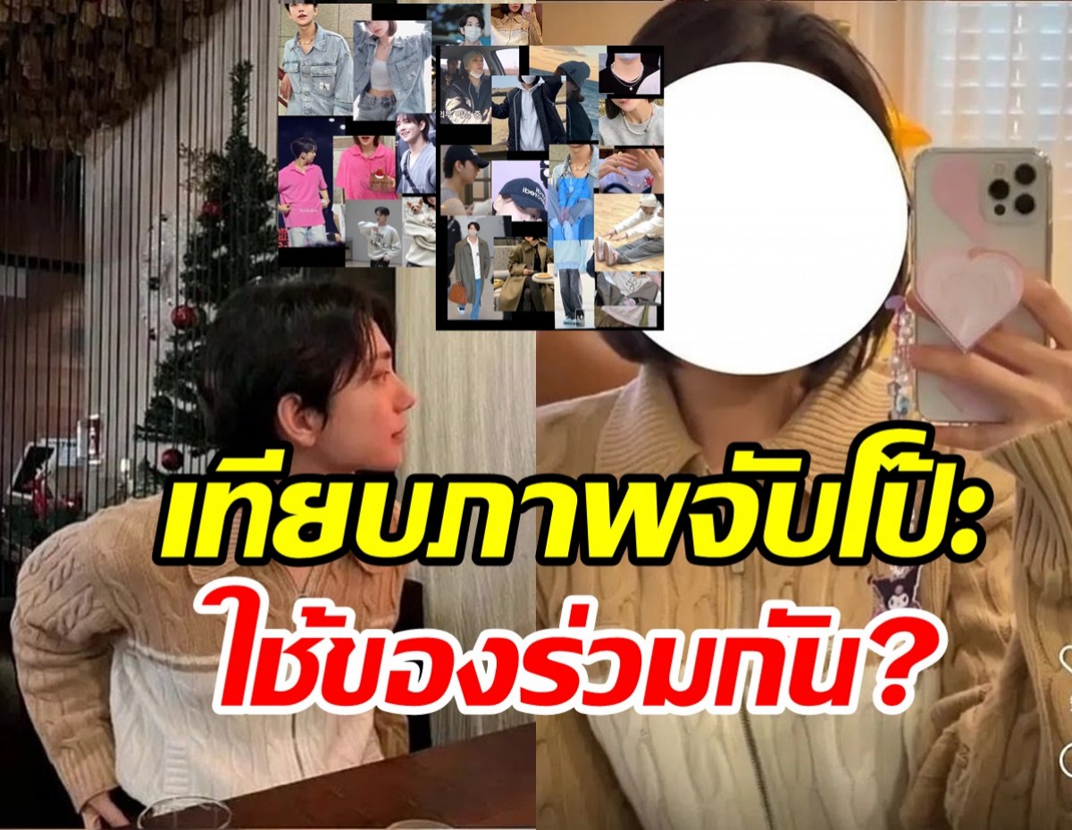  โซเชียลเทียบภาพจับโป๊ะคู่นี้กำลังเดทกัน? หลักฐานชัดชวนคิดมาก