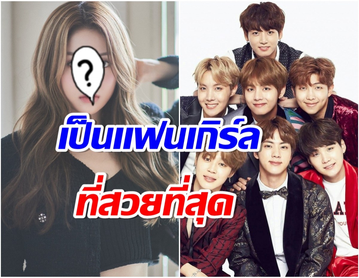 ซุปตาร์สาวประกาศตัวเป็นเเฟนเกิร์ล BTS มีสิ่งนี้ในห้องโชคดีสุดๆ