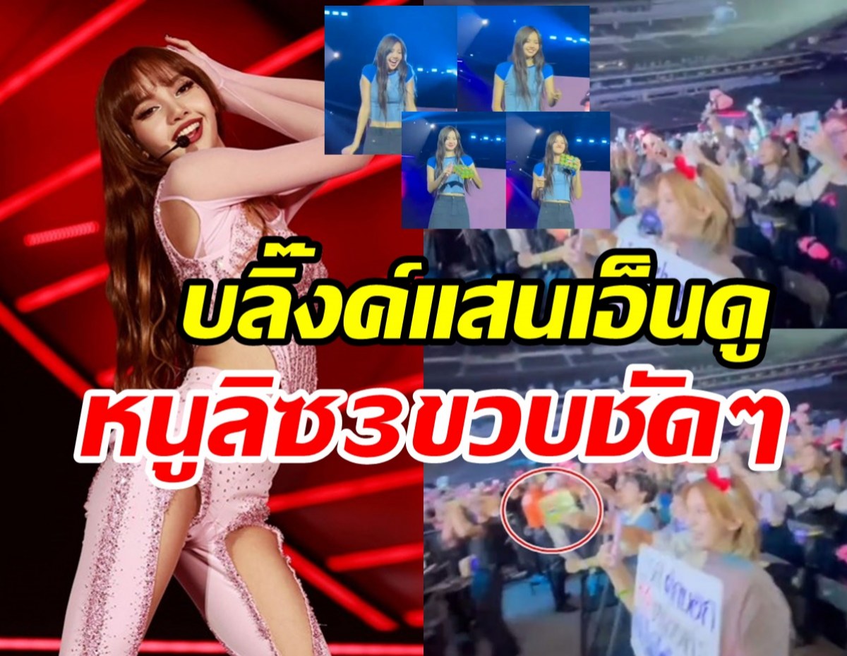 ชมรีแอคน่ารัก ลิซ่าBLACKPINK บลิ๊งค์ให้ของสิ่งนี้กลางคอนเสิร์ต