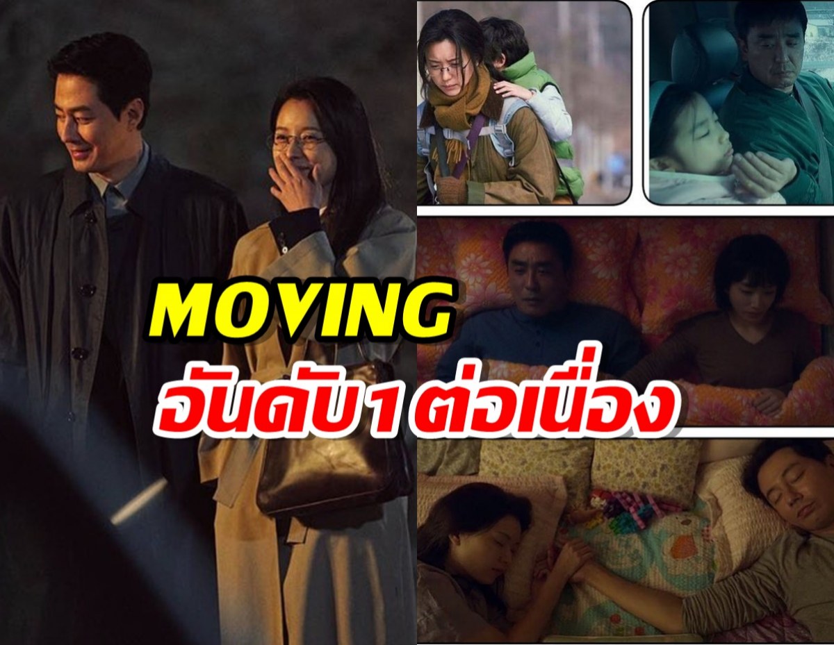 Moving แรงต่อเนื่อง ขึ้นแท่นซีรีส์สุดปังอันดับ1 ของเกาหลี