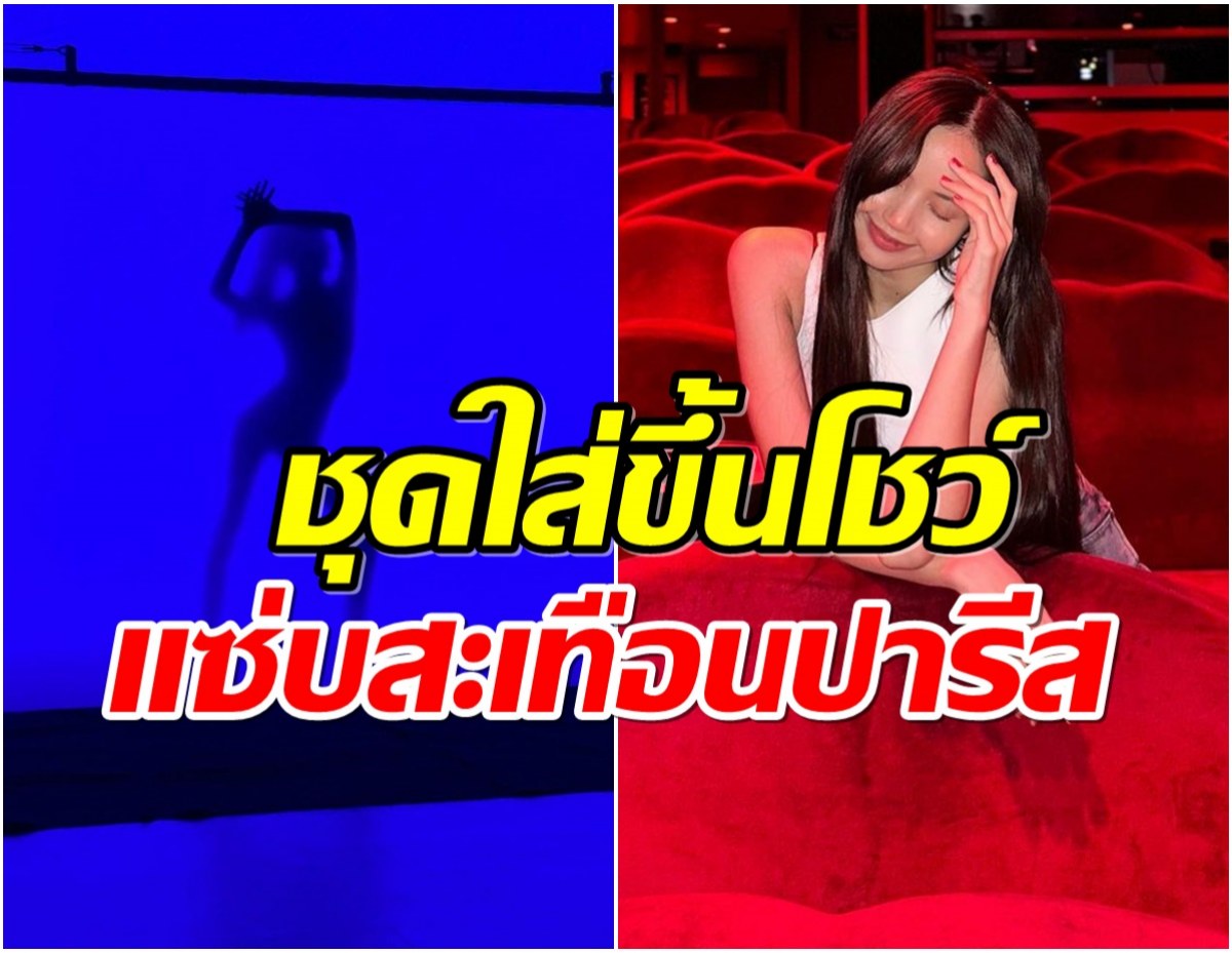 เเม่ๆใจสั่น ส่อง 4 ลุคสุดปังของ ลิซ่า BLACKPINK ใส่ขึ้นโชว์คาบาเรต์ที่ปารีส