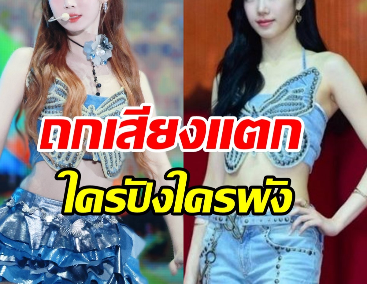 ชาวเน็ตจับเทียบ 2ไอดอลสาวใช่ชุดเดียวกันใครปังใครพัง?