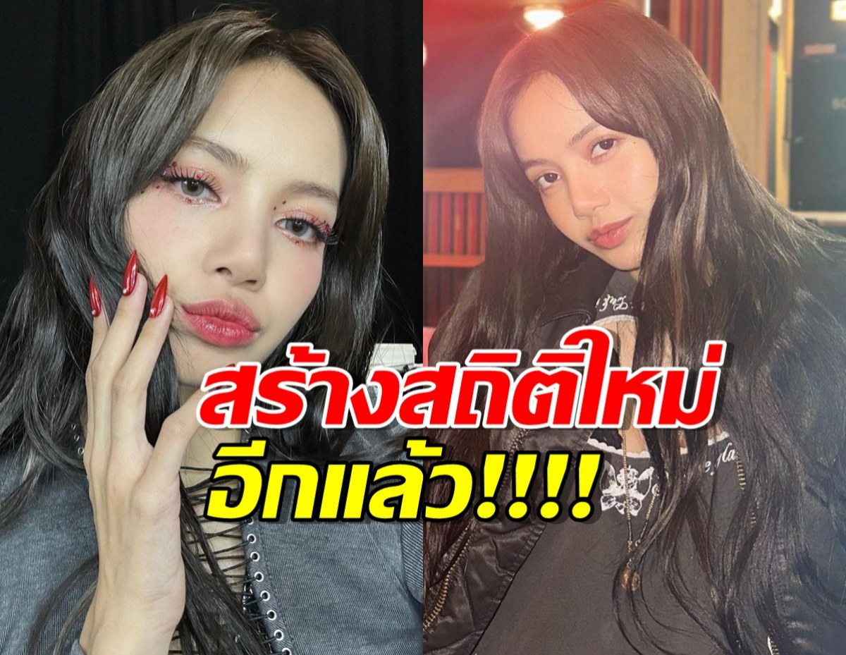 ปรบมือรัวๆ ลิซ่า Blackpink สร้างสถิติใหม่อีกแล้ว