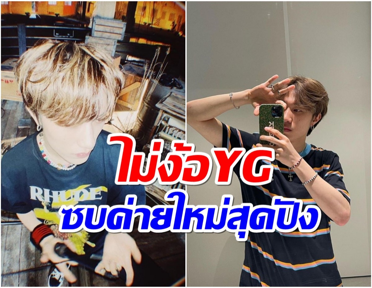 ซุปตาร์หนุ่มประกาศศักดา เดินหน้าปังต่อเนื่องหลังออกจาก YG 