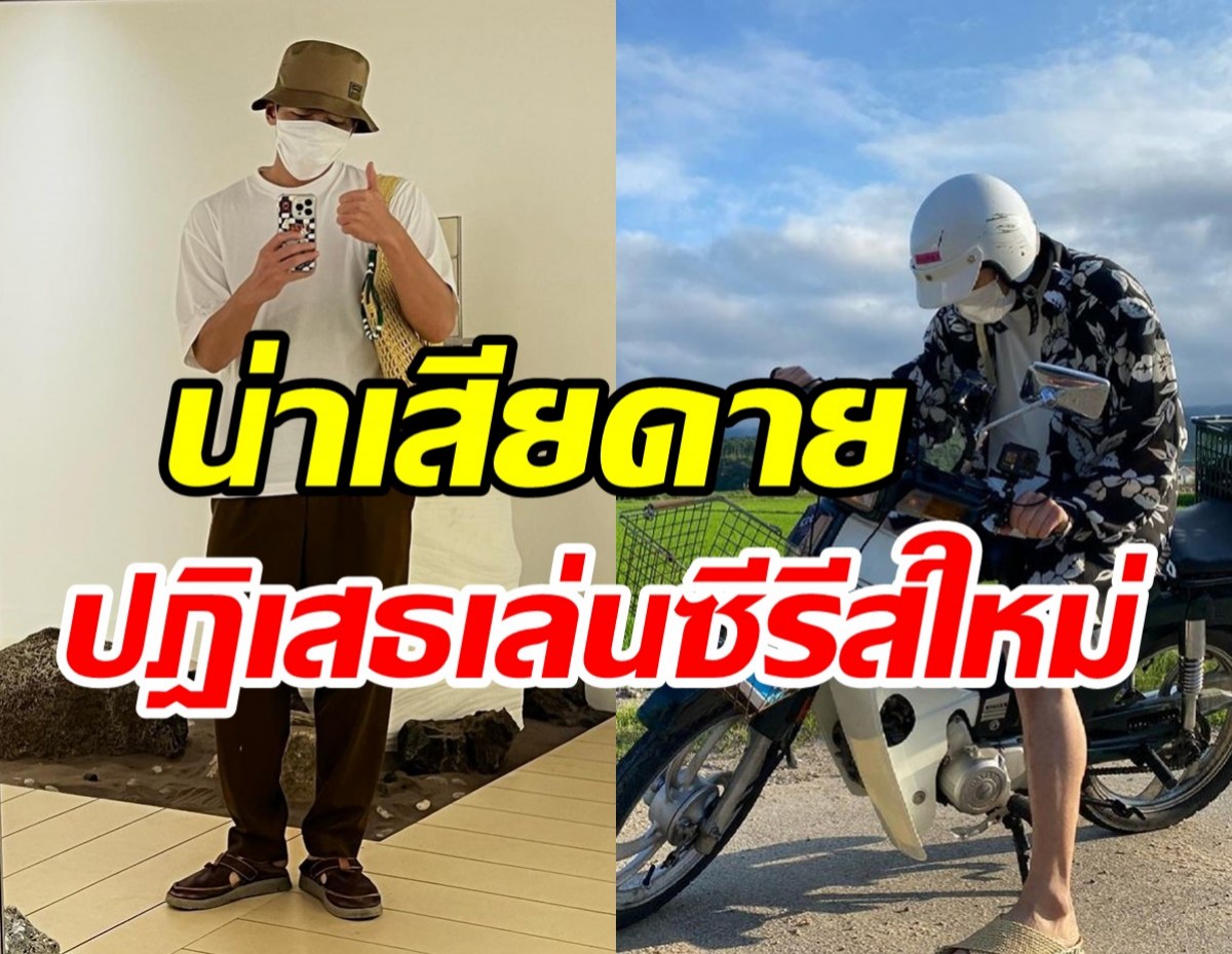 เกิดอะไรขึ้น? พระเอกดังถอนตัวซีรีส์ แฟนเสียดายอดเห็นฉายแสง