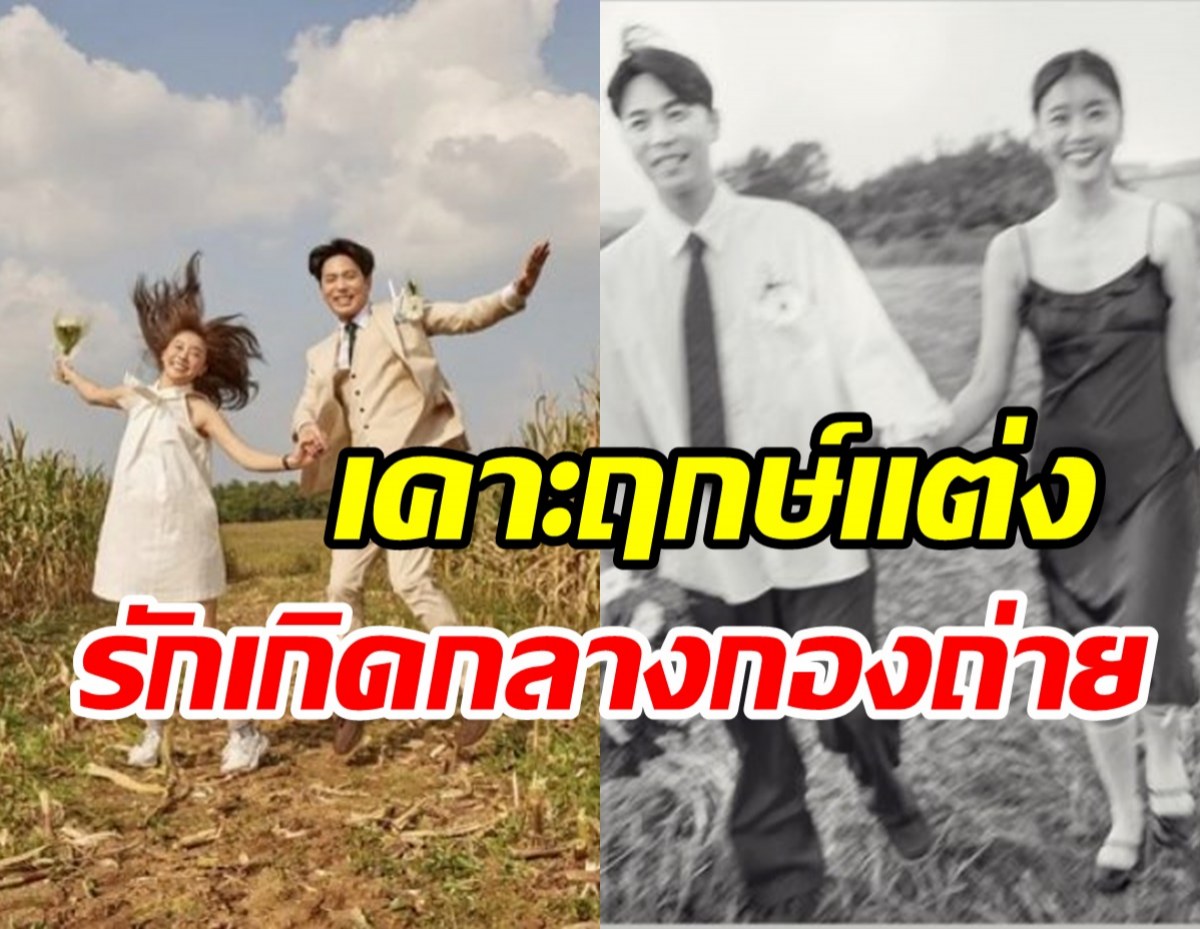 ยินดีด้วย! คู่รักนักแสดงนับถอยหลังสละโสด เริ่มต้นสถานะสามีภรรยา