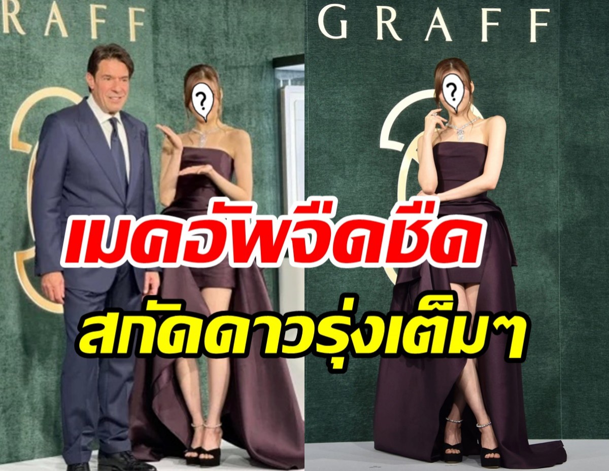 ซุปตาร์สาวสาดออร่าหรูแพงระยับ แต่เจอแซะแรงเมคอัพพังไม่ไหว