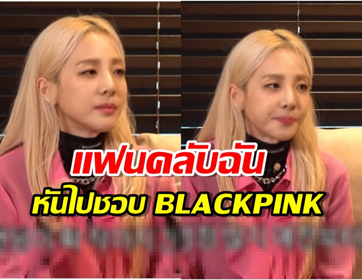 ซานดาร่า เผยแฟนคลับตัวเองลดลง หันไปชอบ BLACKPINK แทน