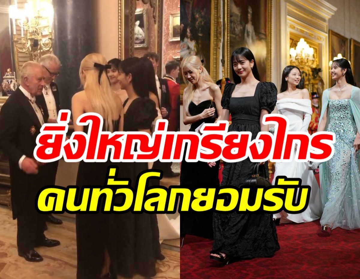 ภาพประวัติศาสตร์ BLACKPINK เข้าวังบัคกิงแฮมได้ใกล้ชิดคิงส์ชาร์ลส์