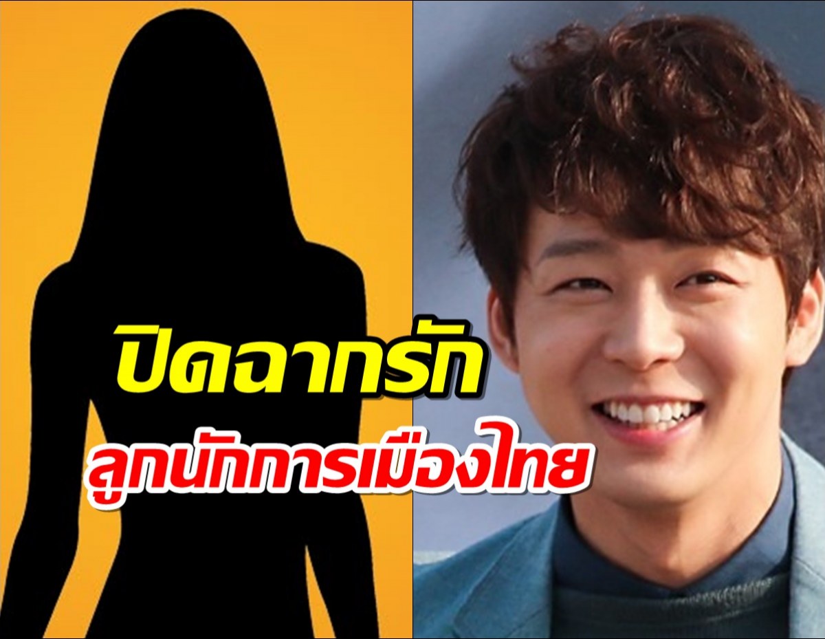 เลิกแล้ว!!พัคยูชอน ยุติสัมพันธ์นักธุรกิจสาวชาวไทยดีกรีลูกนักการเมือง?