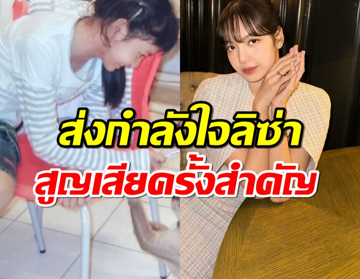  แฟนทั่วโลกแห่ปลอบใจ ลิซ่า โพสต์เศร้าสูญเสียครั้งสำคัญ