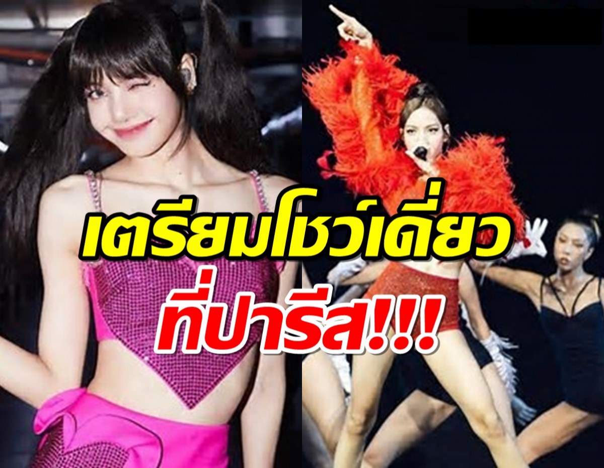 ปังอีกแล้ว..ลิซ่า BLACKPINK เตรียมโชว์โซโล่เดี่ยว ที่ ปารีส