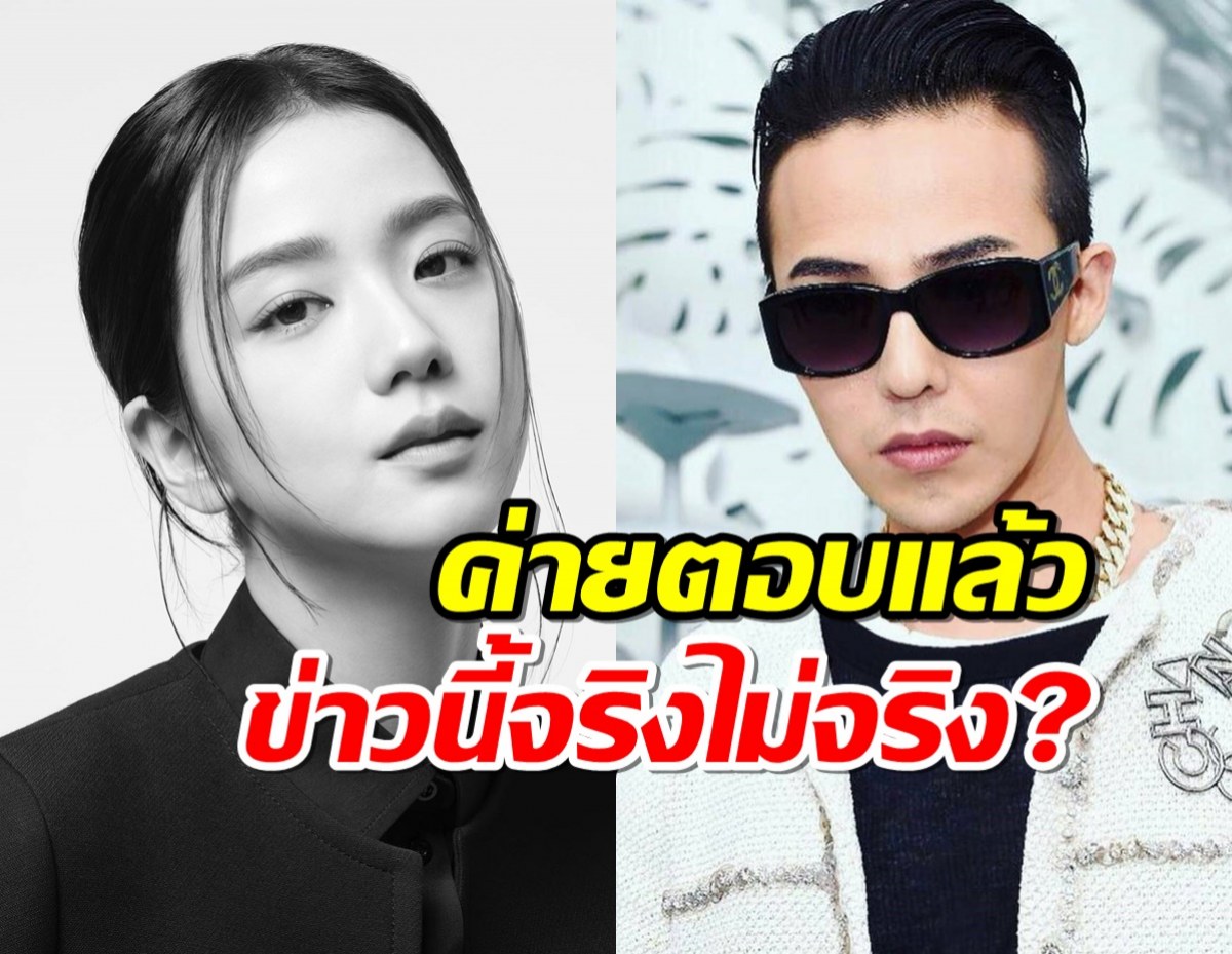 ต้นสังกัด G-DRAGON ตอบข่าวลือเรื่อง จีซู BLACKPINK เตรียมมาเซ็นต์สัญญาด้วย