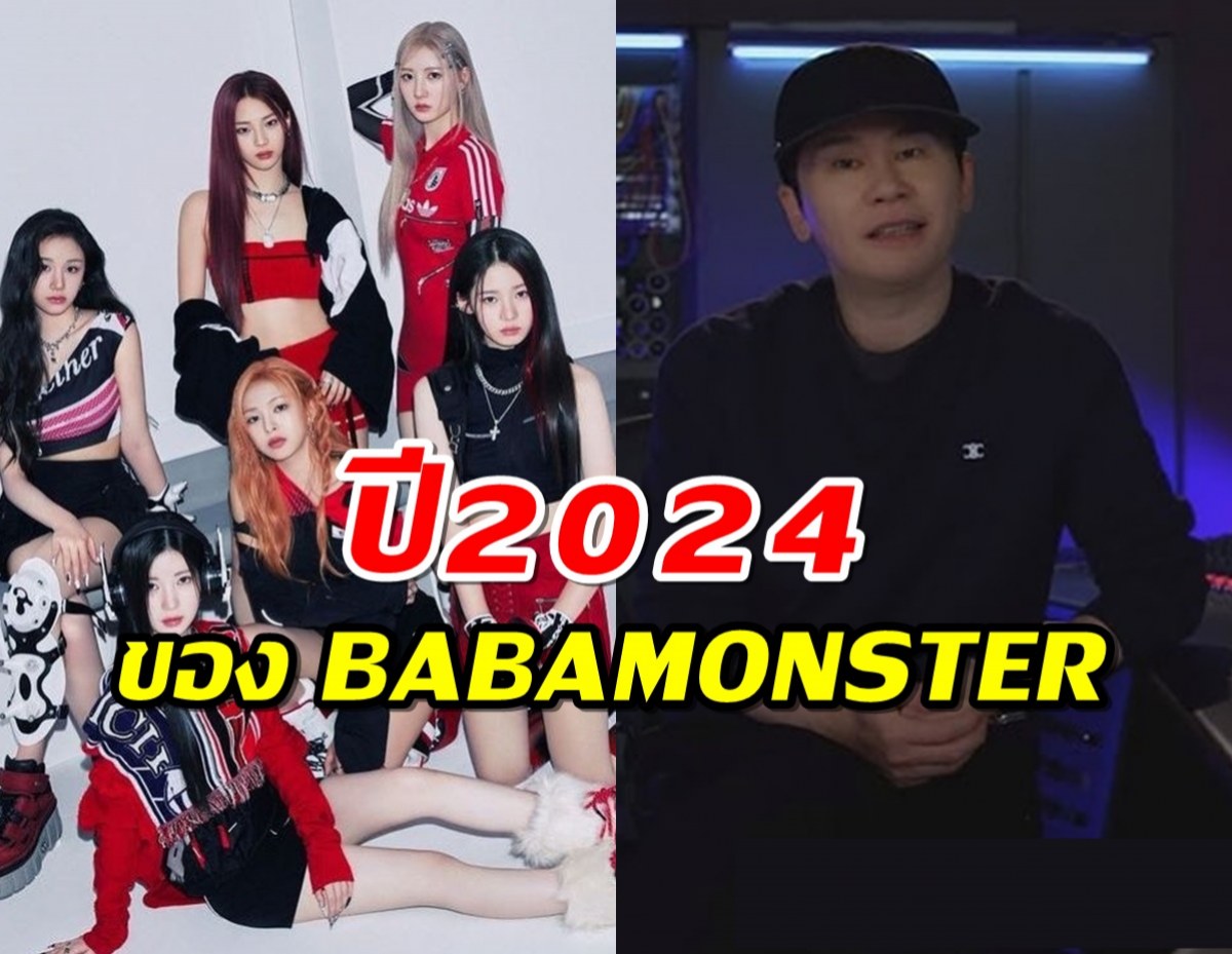 YG อัพเดต เป้าหมายของ BABAMONSTER ในปี 2024