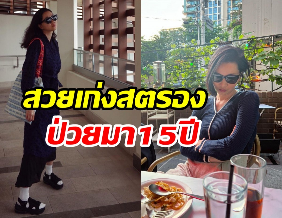    สตรองเวอร์! ดาราสาวป่วยแต่ยังทำงานกินยามา15ปีต่อสู้โรคภัย 