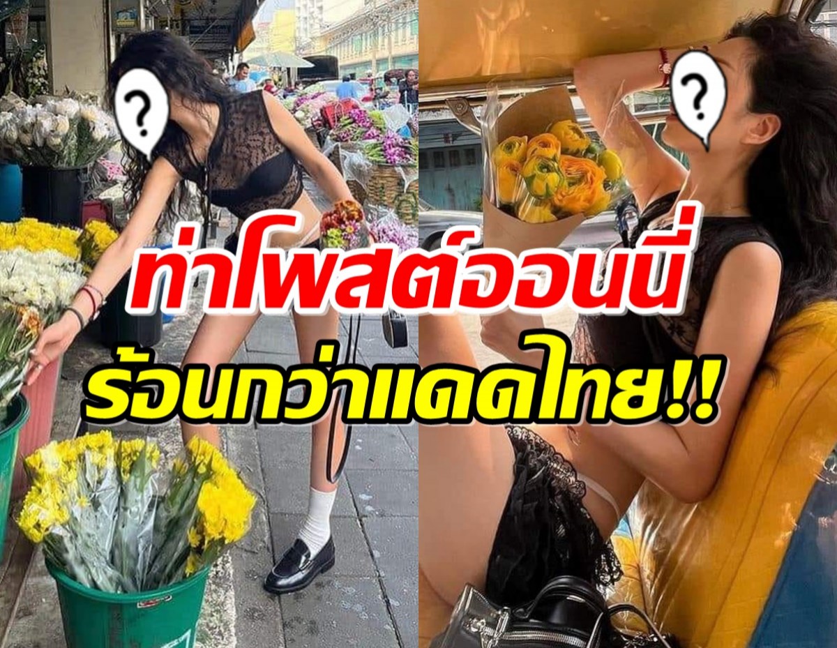 ไลก์รัวๆ ออนนี่คนดัง เช็คอินกทม.โชว์ท่าโพสต์สุดเริด ที่ร้อนกว่าแดดเมืองไทย