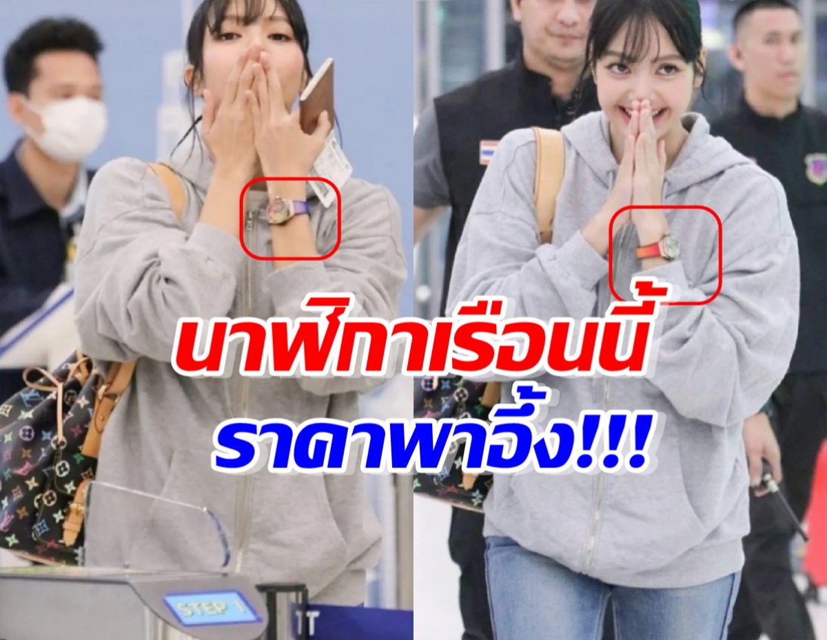 เปิดราคา นาฬิกาเรือนสวย บนข้อมือลิซ่า ประดับอัญมณีสมฐานะ