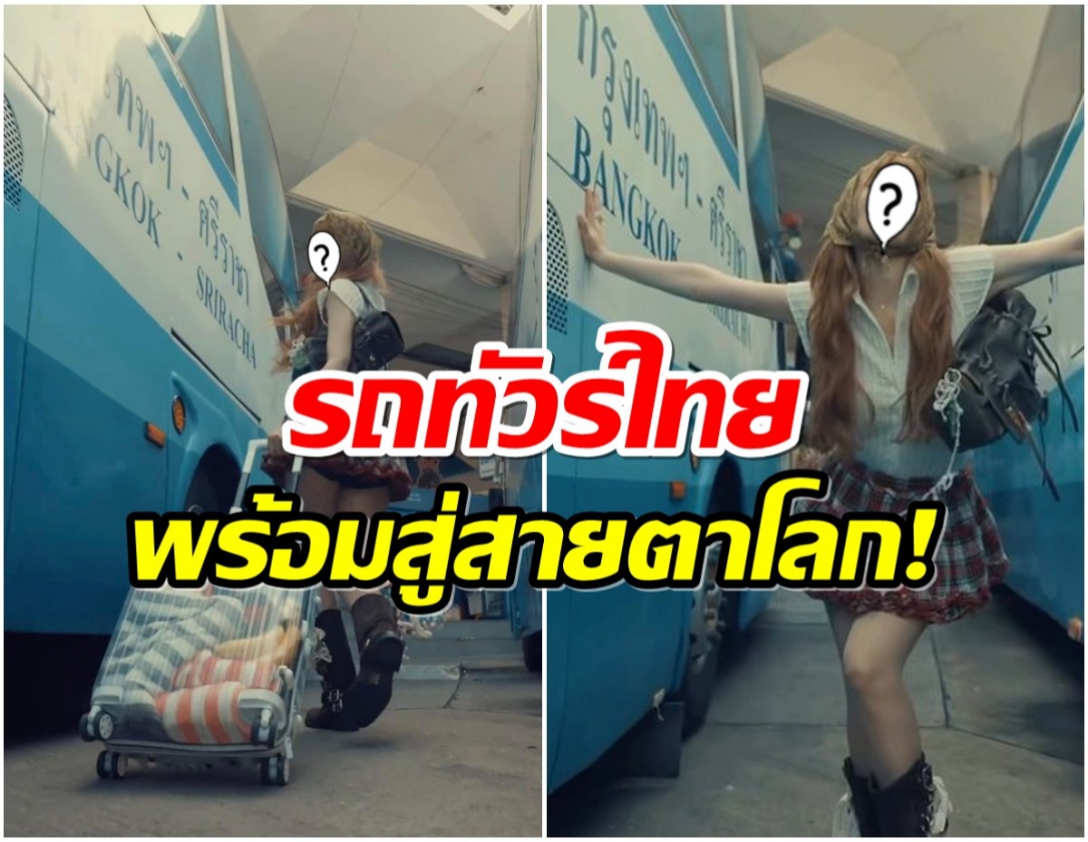 เเบบใหม่แบบสับ ซุปตาร์สาวกำลังจะทำให้รถทัวร์ไทยกลายเป็นไวรัล