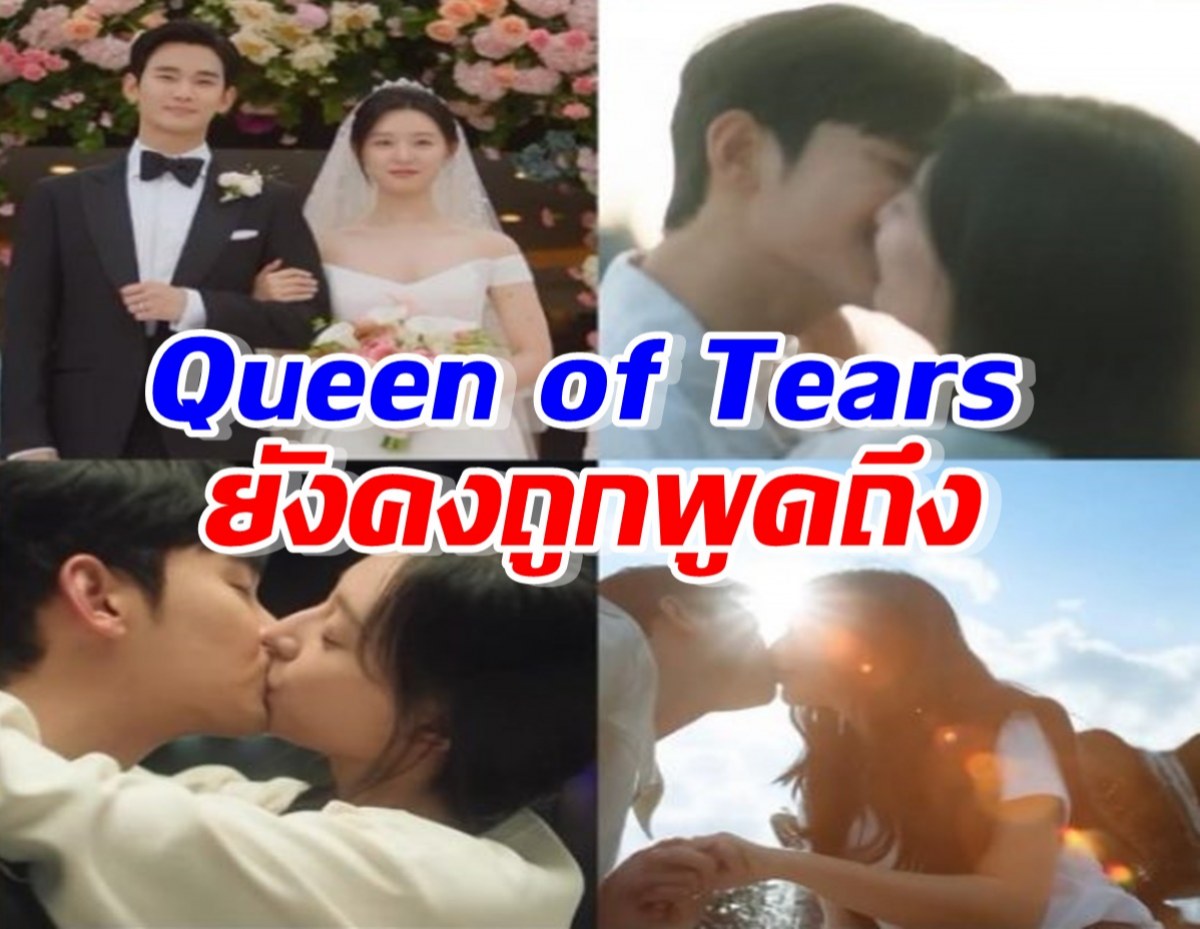  Queen of Tears ยังคงถูกพูดถึงมากที่สุด