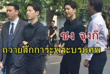 ซง จุงกิ เข้าถวายสักการะพระบรมศพ ณ พระบรมมหาราชวัง