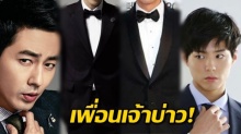 งานแต่ง ซ.จุงกิ กับ ซงเฮเคียว เพื่อนเจ้าบ่าวพรีเมี่ยมแค่ไหนดูได้จากหัวหน้าทีม!