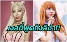 แรปเปอร์หญิงสุดออตของเกาหลี เจสซี่ กล่าวชื่นชมสาวไทย ลิซ่า BLACKPINK (มีคลิป)