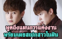 นิชคุณ 2PM เผยแผนการแต่งงาน+สเปกสาวในฝัน