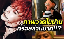 เผยราคาภาพวาดในบ้าน “จีดราก้อน” สร้างความฮือฮาให้กับชาวเน็ต!!