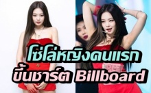 เจนนี่ ศิลปินหญิงเดี่ยวคนแรกของเกาหลี สามารถขึ้นชาร์ตอันดับ 1 ของ Billboard ได้!!