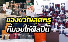 ทึ่งไปเลย! ส่องของขวัญสุดหรู ที่แฟนคลับมอบให้กับไอดอลที่พวกเขาชื่นชอบ!!