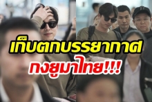 ติ่งครวญสุดเสียดาย! กงยู แอบย่องมาไทย  รู้อีกทีตอนบินกลับแล้ว