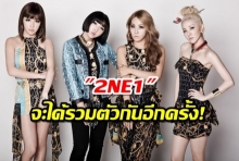 2ne1 อาจได้กลับมารวมตัวกันอีกครั้งในรายการใหม่ “Stage K” ทางช่อง JTBC