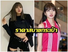 เปิดราคาชุดกลับเกาหลี ลิซ่า BLACKPINK  ง่ายๆ สบายๆ  ไม่เเพงมาก เเค่ 6 หลัก นิดๆ