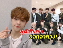 แฟนคลับช็อก! อูจิน Stray Kids ตัดสินใจออกจากวง และยุติสัญญากับ JYP