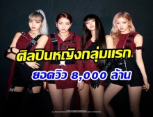 กระเเสเเรงไม่ตก! Blackpink สร้างประวัติศาสตร์ใหม่บน Youtube ด้วยยอดวิวกว่า 8,000 ล้าน