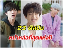 รวม 23 คนดังเกาหลีที่ติดอันดับ TOP 100 หนุ่มหน้าหล่อแห่งปี 2019 