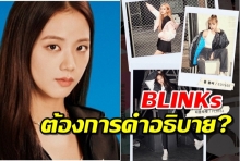 BLINKs  ติดแฮชแท็ก ทวงถามความยุติธรรมเพื่อจีซู