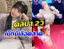 ชมคลิปเปิดตัว ลิซ่า ในฐานะเมนเทอร์ 12 วินาทีเซ็กซี่เลือดสาด (คลิป) 