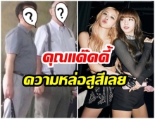 เปิดภาพ 2 หนุ่ม ผู้เป็นดวงใจของ ลิซ่าโรเซ่ หล่อไม่เบาเลยนะเนี่ย