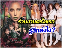 สารจาก Lady Gaga ส่งถึง Blackpink ในวันที่ร่วมงานกันครั้งเเรก