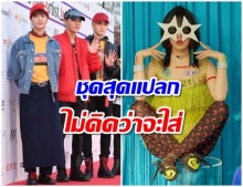  รวมชุดแปลกตา แต่ก็เป็นที่น่าจดจำที่ไอดอล K-Pop ใส่ขึ้นเวที